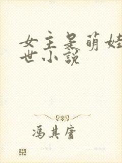 女主是萌娃的末世小说