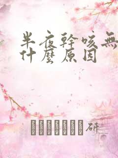 半夜干咳无痰是什么原因