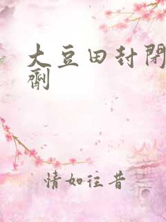 大豆田封闭除草剂