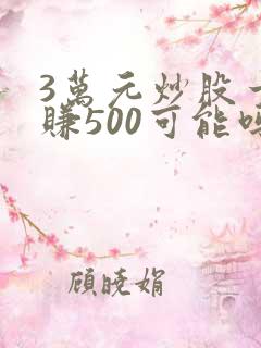 3万元炒股一天赚500可能吗