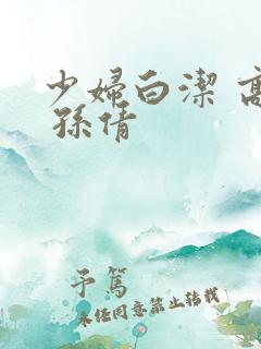 少妇白洁 高义 孙倩