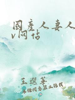 国产人妻人伦av网站