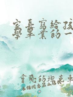 家长写给孩子小学毕业的一封信