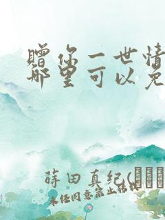 赠你一世情深在哪里可以免费阅读