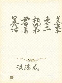 暴君想要善良地活着第二季
