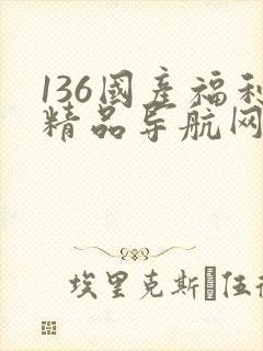 136国产福利精品导航网址