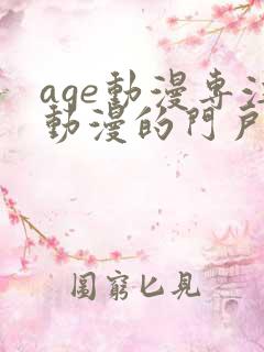 age动漫专注动漫的门户网站