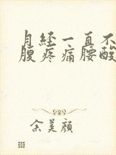 月经一直不停小腹疼痛腰酸怎么回事女性
