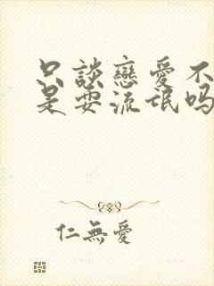 只谈恋爱不结婚是耍流氓吗