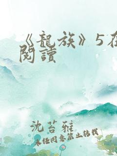 《龙族》5在线阅读