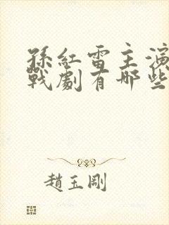 孙红雷主演的谍战剧有哪些