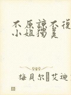 不原谅不复合江小姐独美