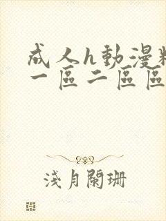 成人h动漫精品一区二区区