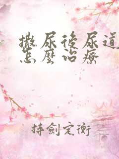 撒尿后尿道刺痛怎么治疗