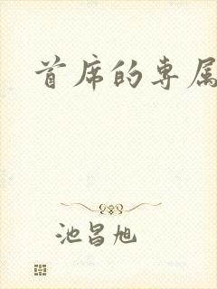 首席的专属宠妻