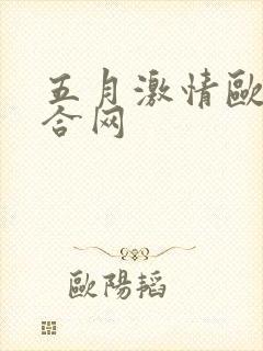 五月激情欧美综合网