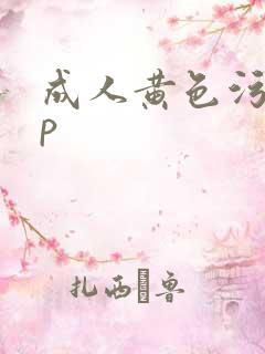 成人黄色污app