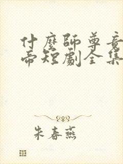 什么师尊竟是女帝短剧全集免费观看