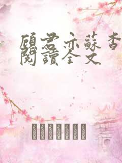 顾君亦苏杳免费阅读全文