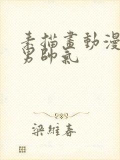 素描画动漫人物男帅气