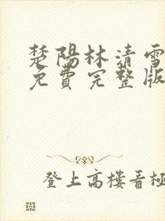 楚阳林清雪小说免费完整版