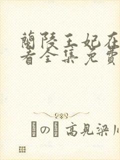 兰陵王妃在线观看全集免费播放