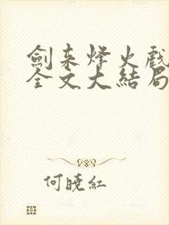 剑来烽火戏诸侯全文大结局
