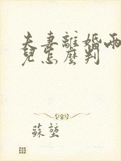 夫妻离婚两个女儿怎么判