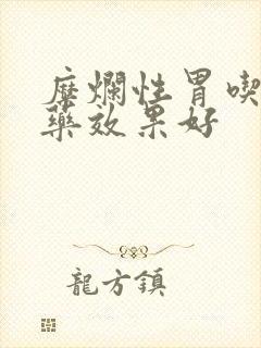 糜烂性胃吃什么药效果好