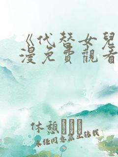 《代替女儿》动漫免费观看全集高清