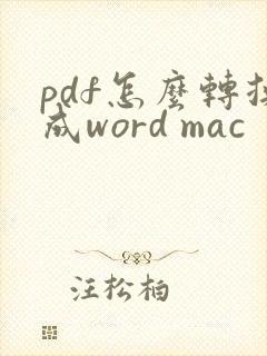 pdf怎么转换成word mac