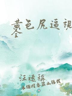 黄色尻逼视频大全