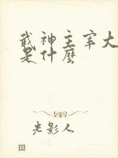 武神主宰大结局是什么