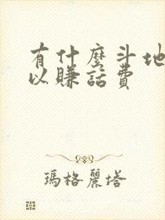 有什么斗地主可以赚话费