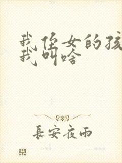 我侄女的孩子管我叫啥
