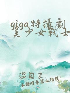 giga特摄剧美少女战士黑化