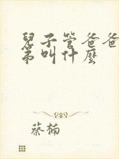 儿子管爸爸的弟弟叫什么