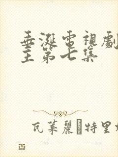 垂涎电视剧双男主第七集