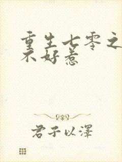 重生七零之悍妻不好惹