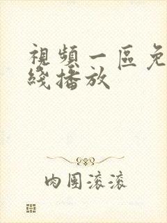 视频一区免费在线播放