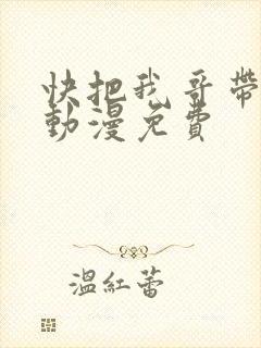 快把我哥带走1动漫免费