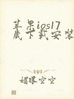 苹果ios17岁下载安装