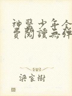 神医少年全文免费阅读无弹窗