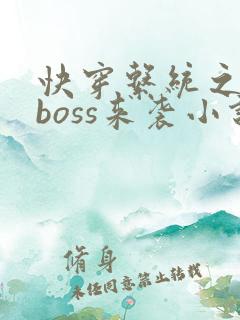 快穿系统之反派boss来袭小说小说