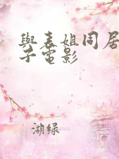 与表姐同居的日子电影