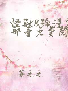 怪兽8号漫画在哪看免费阅读