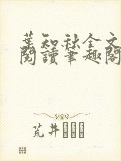 叶知秋全文免费阅读笔趣阁