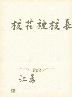 校花被校长摧