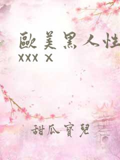 欧美黑人性猛交xxxⅹ