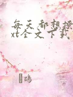 每天都想撩他txt全文下载下载